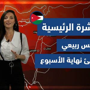 طقس العرب - الأردن | النشرة الجوية الرئيسية | الأربعاء 5-5-2021