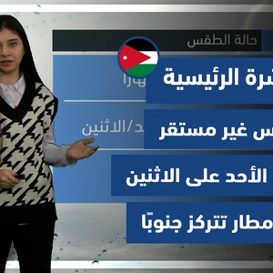 Météo Arabe - Jordanie | Prévisions météo principales | samedi 8-1-2022