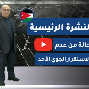 فيديو | طقس العرب - الأردن | النشرة الجوية الرئيسية | السبت 2020/2/15