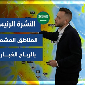 طقس العرب - السعودية | النشرة الجوية الرئيسية | السبت 4-12-2021