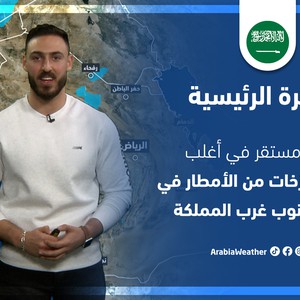 طقس العرب - السعودية | النشرة الجوية الرئيسية | الأحد 20-3-2022