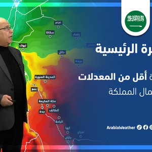 طقس العرب - السعودية | النشرة الجوية الرئيسية | الخميس 24-3-2022