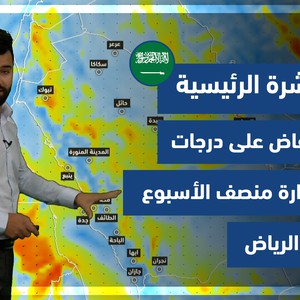 طقس العرب - السعودية | النشرة الجوية الرئيسية | الأحد 5-12-2021