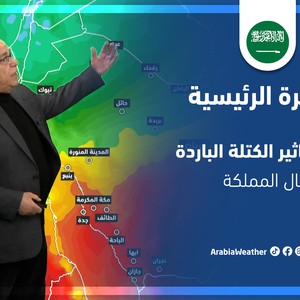 طقس العرب - السعودية | النشرة الجوية الرئيسية | الجمعة 25-3-2022