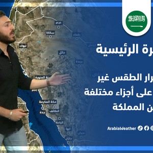 طقس العرب - السعودية | النشرة الجوية الرئيسية | الاثنين 25-4-2022