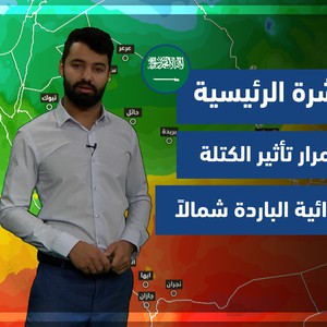 طقس العرب - السعودية | النشرة الجوية الرئيسية | الخميس 23-12-2021