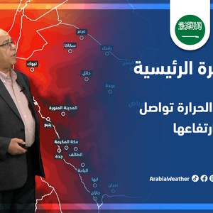 طقس العرب - السعودية | النشرة الجوية الرئيسية | السبت 2-4-2022