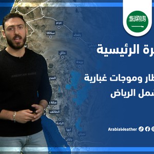 طقس العرب - السعودية | النشرة الجوية الرئيسية | الخميس 14-4-2022