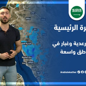 طقس العرب - السعودية | النشرة الجوية الرئيسية | الثلاثاء 26-4-2022