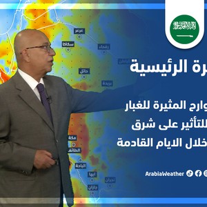 طقس العرب - السعودية | النشرة الجوية الرئيسية | الأحد 26-6-2022