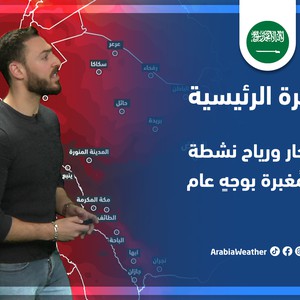 طقس العرب - السعودية | النشرة الجوية الرئيسية | الخميس 7-4-2022