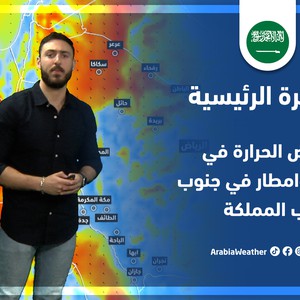 طقس العرب - السعودية | النشرة الجوية الرئيسية | الثلاثاء 19-4-2022