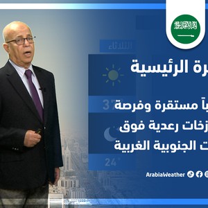 طقس العرب - السعودية | النشرة الجوية الرئيسية | السبت 30-4-2022