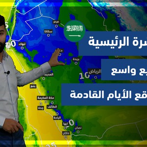طقس العرب - السعودية | النشرة الجوية الرئيسية | الثلاثاء 4-1-2022