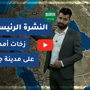 طقس العرب - السعودية | النشرة الجوية الرئيسية | الخميس 2021/1/14