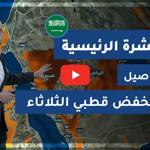 فيديو | طقس العرب - السعودية | النشرة الجوية الرئيسية | السبت 2020/2/22