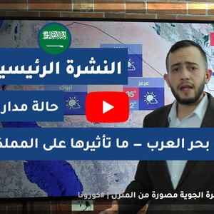 طقس العرب - السعودية | النشرة الجوية الرئيسية | الخميس 2020/5/28
