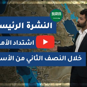 طقس العرب - السعودية | النشرة الجوية الرئيسية | الاحد 2020/11/29