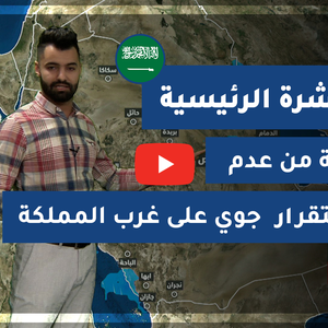 طقس العرب - السعودية | النشرة الجوية الرئيسية | الخميس 31-12-2020