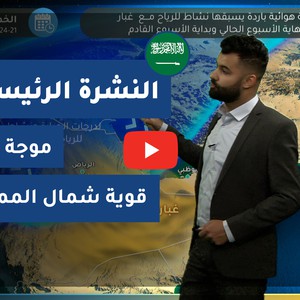 طقس العرب - السعودية | النشرة الجوية الرئيسية | الثلاثاء 19-1-2021