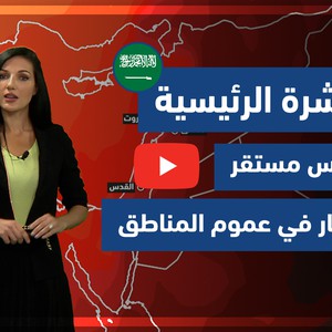 طقس العرب - فيديو النشرة الجوية  الرئيسية  - (السعودية) ( الإثنين - 19-4-2021)