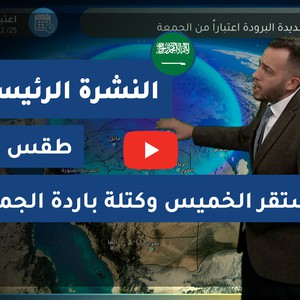 طقس العرب - السعودية | النشرة الجوية الرئيسية | الأربعاء 23-12-2020