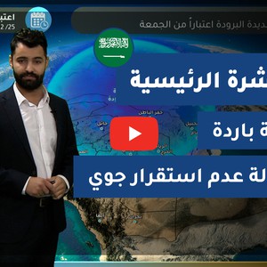 طقس العرب - السعودية | النشرة الجوية الرئيسية | الخميس 24-12-2020