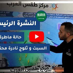 طقس العرب - السعودية | النشرة الجوية الرئيسية | الجمعة 25-12-2020
