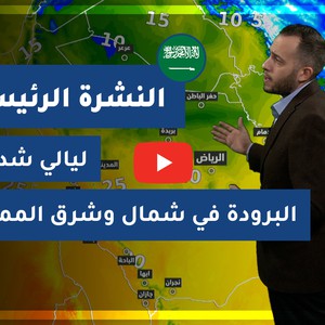 طقس العرب - السعودية | النشرة الجوية الرئيسية | الإثنين 28-12-2020