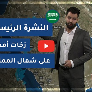 طقس العرب - السعودية | النشرة الجوية الرئيسية | الثلاثاء 29-12-2020