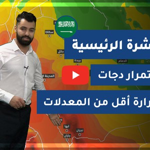 طقس العرب - السعودية | النشرة الجوية الرئيسية | الخميس 10-12-2020