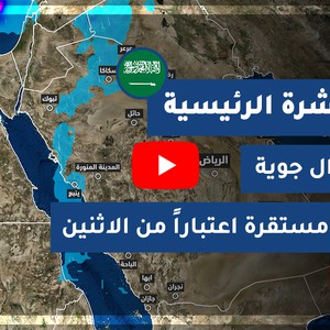 طقس العرب - السعودية | النشرة الجوية الرئيسية | السبت 12-12-2020