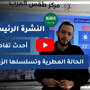 طقس العرب - السعودية | النشرة الجوية الرئيسية | الإثنين 14-12-2020