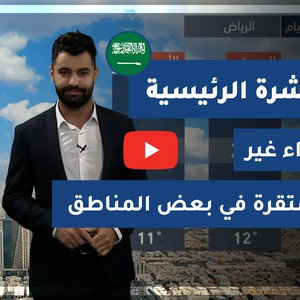 طقس العرب - السعودية | النشرة الجوية الرئيسية | الخميس 17-12-2020
