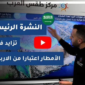 طقس العرب - السعودية | النشرة الجوية الرئيسية | الإثنين 21-12-2020