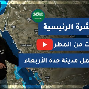 طقس العرب - السعودية | النشرة الجوية الرئيسية | الثلاثاء 22-12-2020