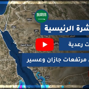 طقس العرب - السعودية | النشرة الجوية الرئيسية | الأربعاء 2020/8/26