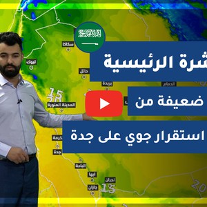 طقس العرب - السعودية | النشرة الجوية الرئيسية | الثلاثاء 2021/1/26