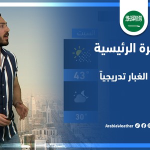 طقس العرب - السعودية | النشرة الجوية الرئيسية | الخميس 26-5-2022