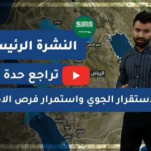 طقس العرب - السعودية | النشرة الجوية الرئيسية | الأحد 28-12-2020