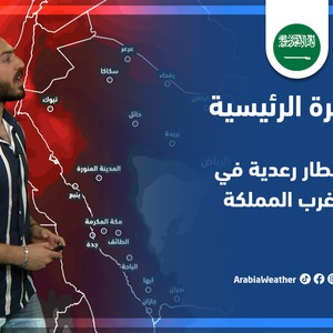 طقس العرب - السعودية | النشرة الجوية الرئيسية | الجمعة 27-5-2022