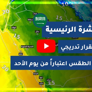 طقس العرب - السعودية | النشرة الجوية الرئيسية | السبت 5-12-2020