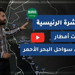 طقس العرب - السعودية | النشرة الجوية الرئيسية | الأربعاء 30-12-2020