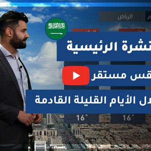 طقس العرب - السعودية | النشرة الجوية الرئيسية | الجمعة 12-2-2021