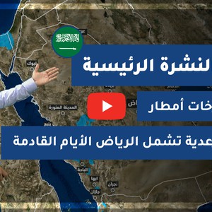 طقس العرب - السعودية | النشرة الجوية الرئيسية | الأحد 21-2-2021