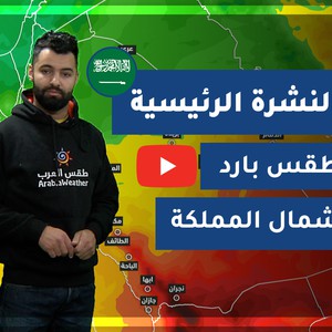 طقس العرب - السعودية | النشرة الجوية الرئيسية | الأحد 28-2-2021