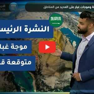 طقس العرب - فيديو النشرة الجوية  الرئيسية  - (السعودية) (الأحد 21-3-2021)