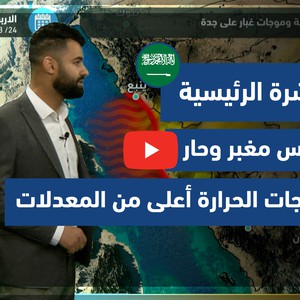 طقس العرب - فيديو النشرة الجوية  الرئيسية  - السعودية الإثنين 22-3-2021