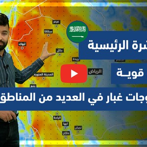 طقس العرب - فيديو النشرة الجوية  الرئيسية  - (السعودية) (الثلاثاء - 23-3-2021)