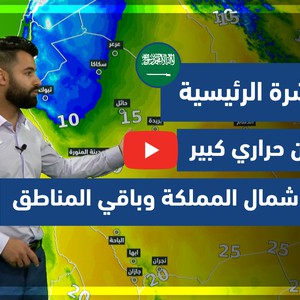 طقس العرب - فيديو النشرة الجوية  الرئيسية  - (السعودية) (الخميس - 25-3-2021)